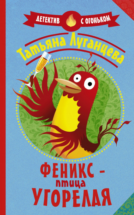 Фенікс — птах навіжений