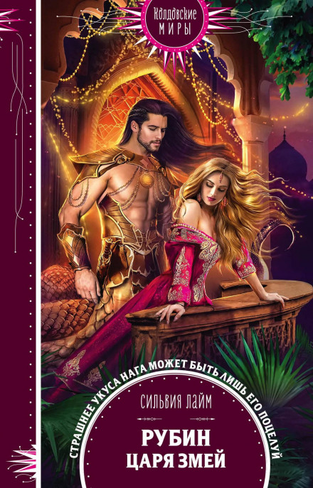The Ruby of the Serpent King