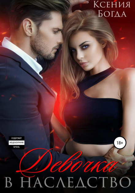 A Girl as Inheritance