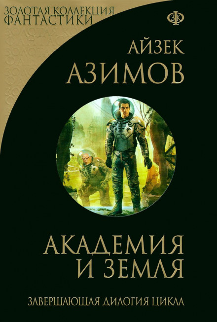 Академія і Земля