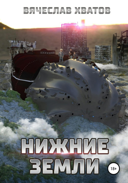 Нижні землі