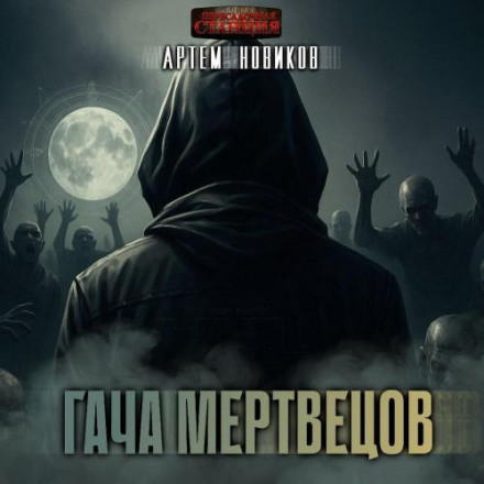 Гача Мерців