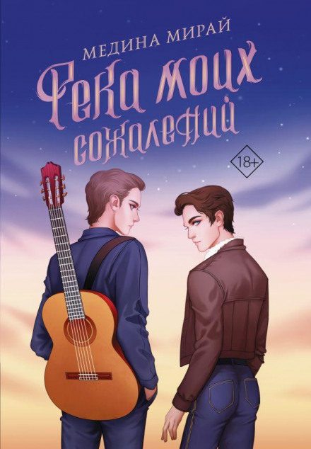 Річка моїх жалів