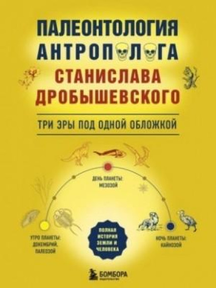 Paleontology for the Anthropologist: Three Eras Under One Cover