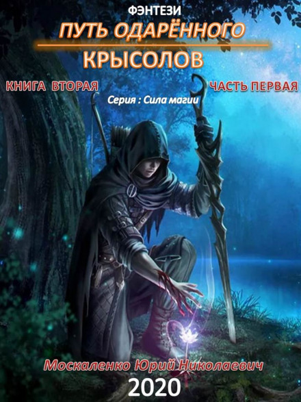 Path of the Gifted. The Rat Catcher. Book Two. Part One