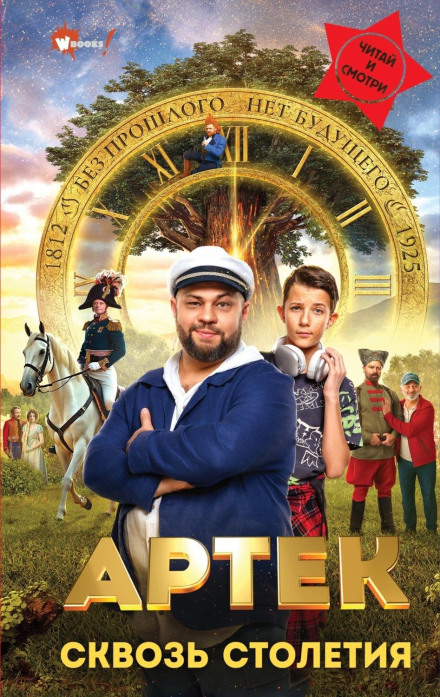Artek. Through the Centuries