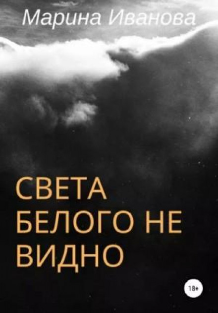 Світу білого не видно