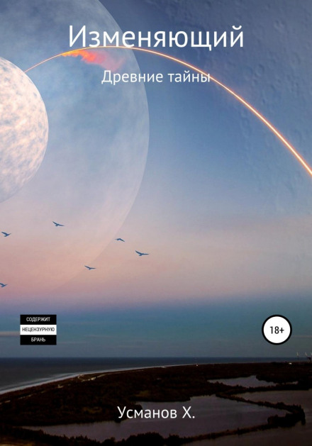 Змінювач. Стародавні таємниці
