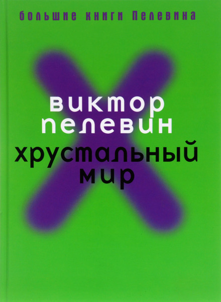 Кришталевий світ