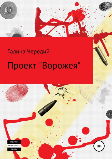 Проєкт «Ворожея»