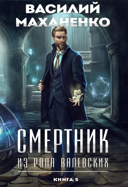 Смертник з роду Валевських. Книга 5