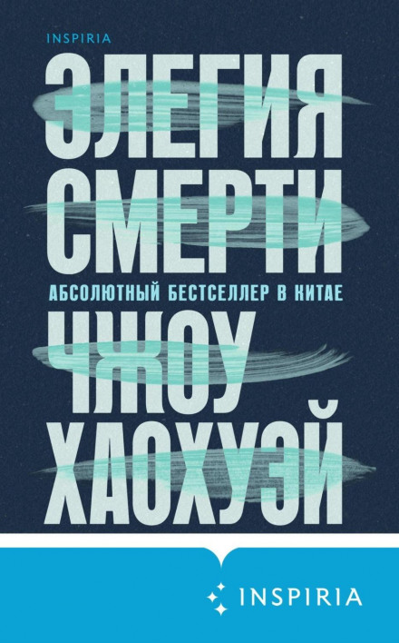 Елегія смерті