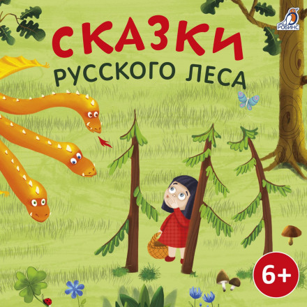 Казки російського лісу