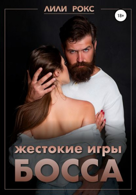 Жорстокі ігри боса
