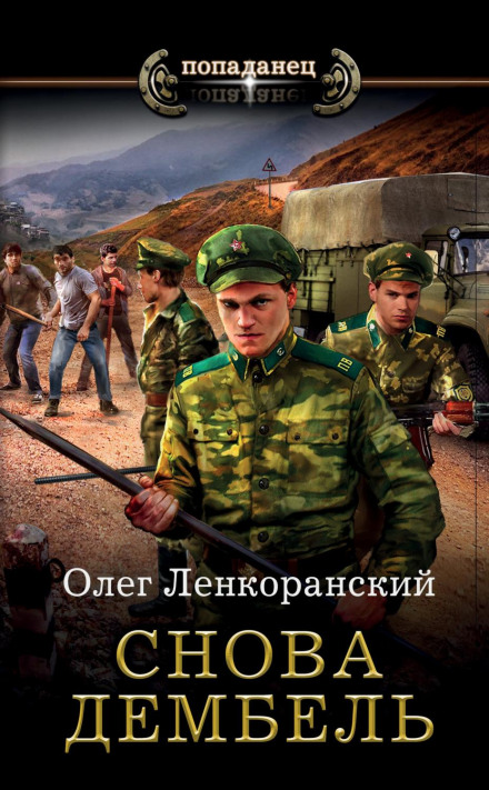 Знову дембель