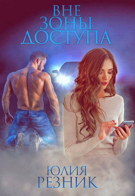 Поза зоною доступу