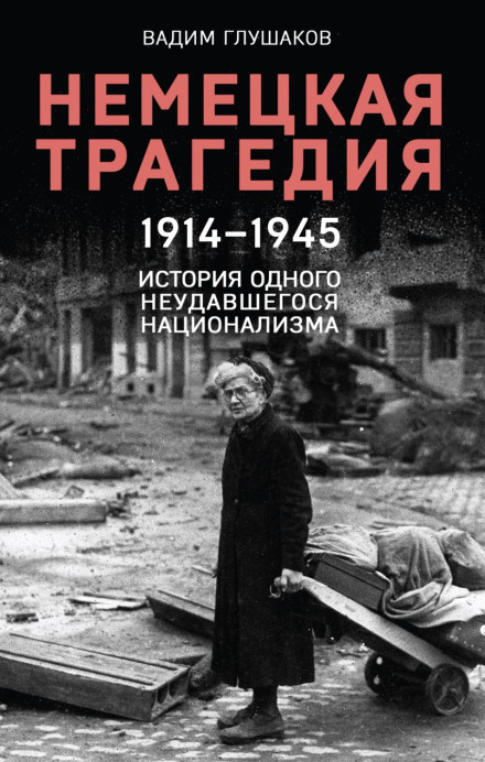 The German Tragedy. 1914-1945. The History of a Failed Nationalism