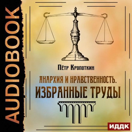 Anarchy and Morality. Selected Works