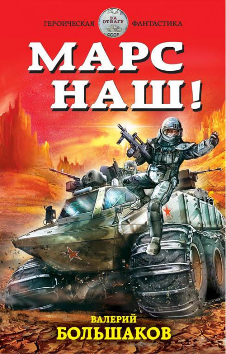 Mars Is Ours!