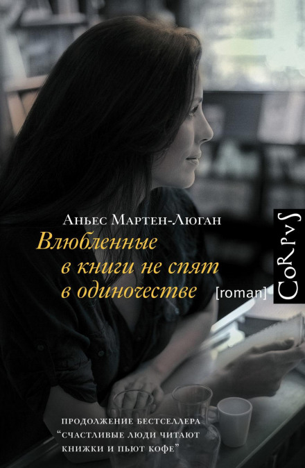 Закохані в книги не сплять на самоті
