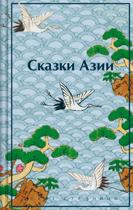 Казки Азії