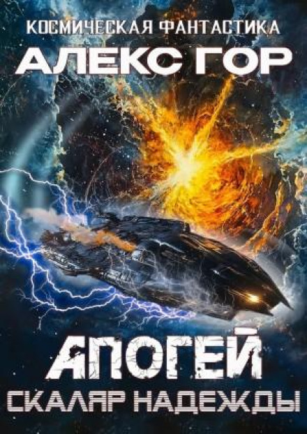 Apogee: Scalar of Hope