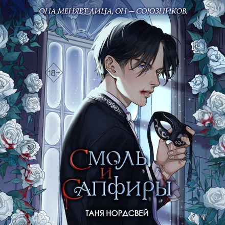 Смоль і сапфіри