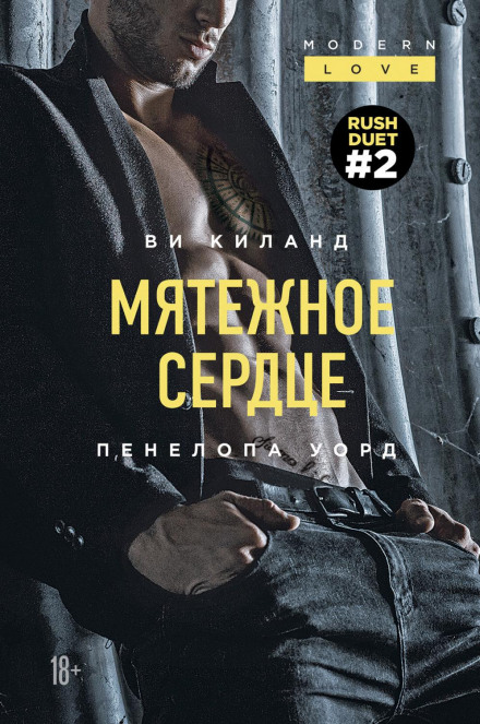 Бунтівне серце