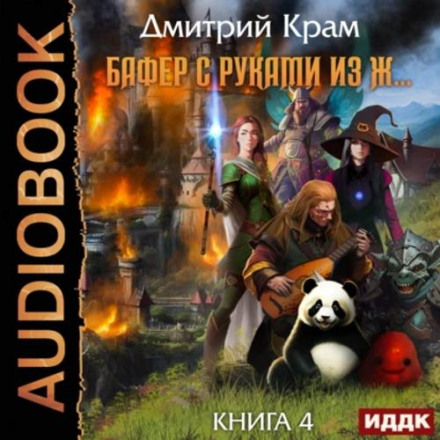 Бафер з руками з д… Книга 4