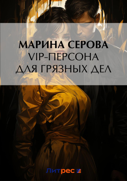 VIP Person for Dirty Deeds