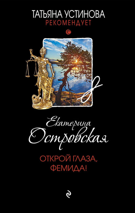 Розплющ очі, Феміда!