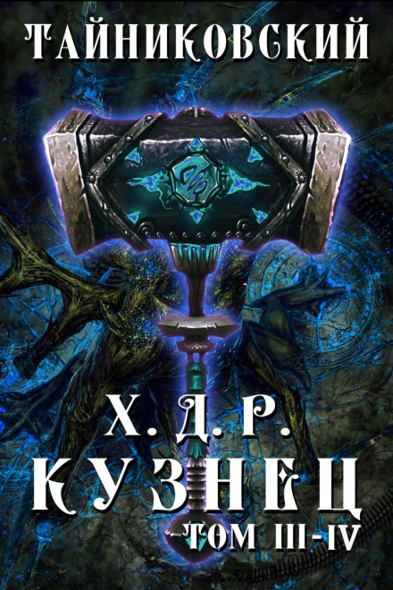 Chronicles of the Demonic Craftsman. The Blacksmith. Volumes 3 and 4