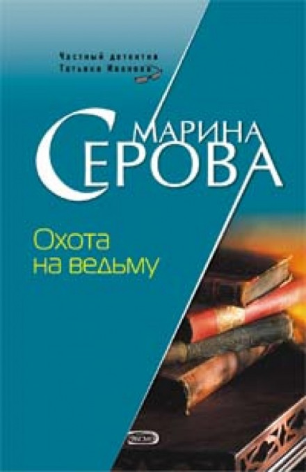 Полювання на відьму