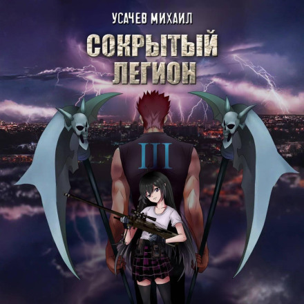 Прихований Легіон. Книга 3