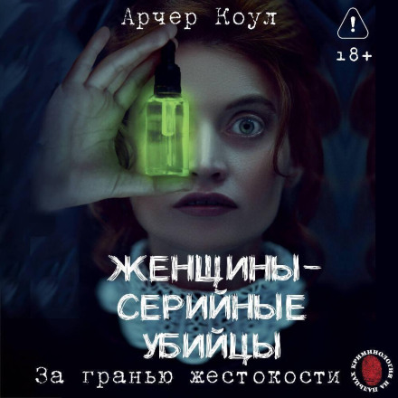 Жінки – серійні вбивці. За межею жорстокості