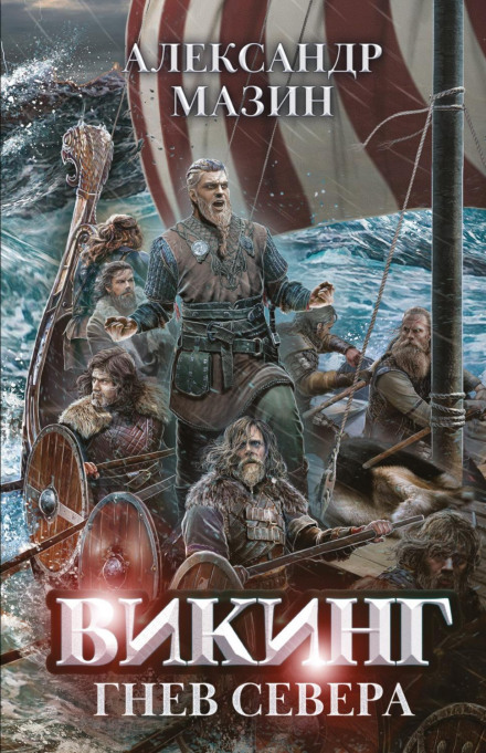 Wrath of the North