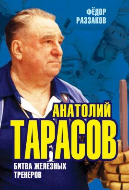 Anatoly Tarasov. Battle of the Iron Coaches