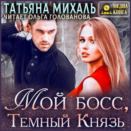 Мій бос, Темний Князь