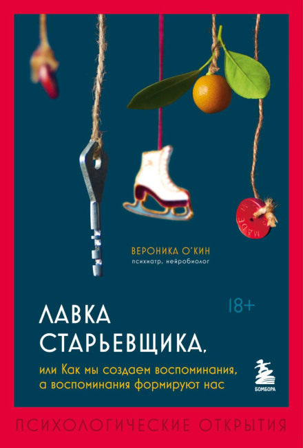 Крамниця старожитностей, або як ми створюємо спогади, а спогади формують нас
