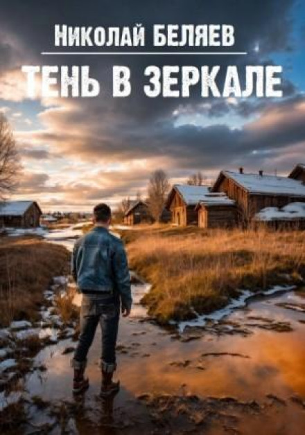 Тінь у дзеркалі