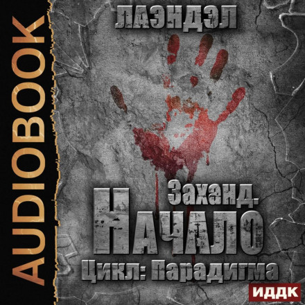 Заханд. Початок