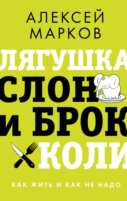 Жаба, слон і броколі. Як жити і як не треба
