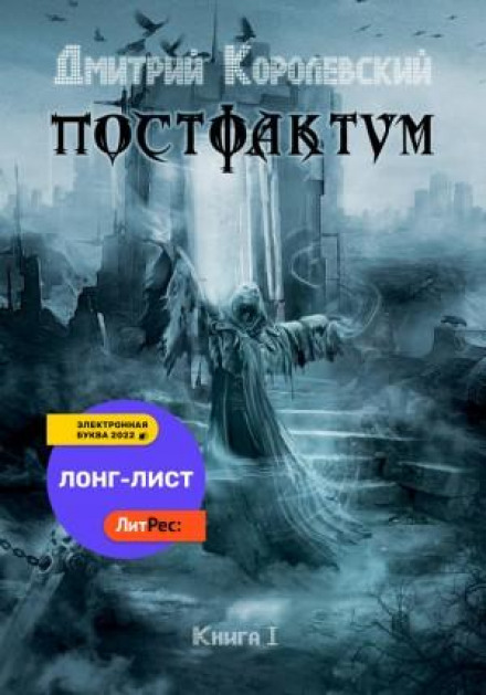 Post Factum. Book I