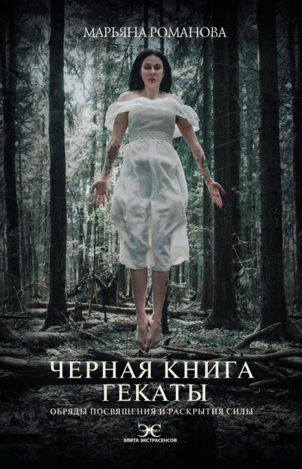 Чорна книга Гекати. Обряди посвячення та розкриття Сили
