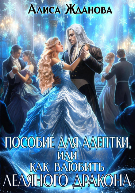 Посібник для адептки, або Як закохати крижаного дракона