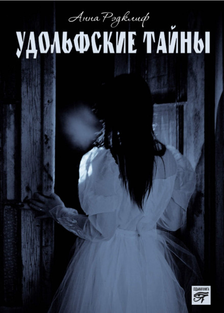 Удольфські таємниці