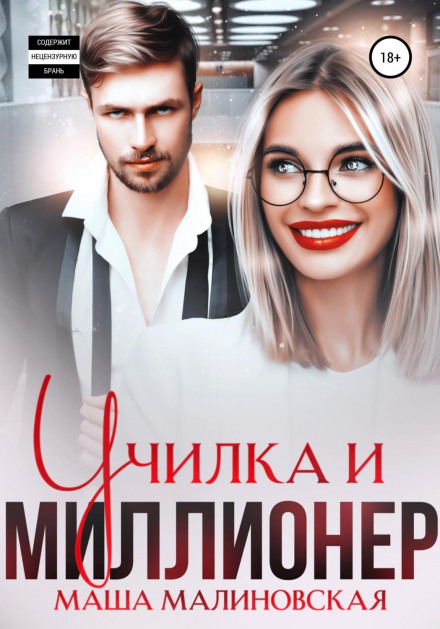 The Teacher and the Millionaire