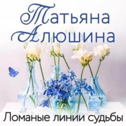 Зламані лінії долі