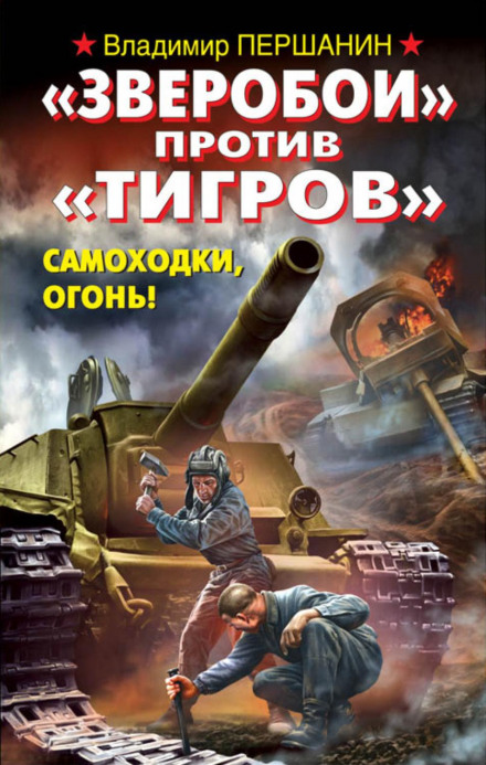 "Tank Hunters" vs. "Tigers". Self-Propelled Guns, Fire!