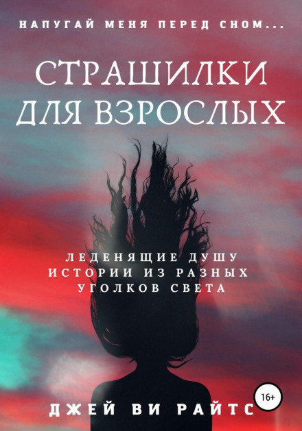 Страшилки для дорослих. Налякай мене перед сном
